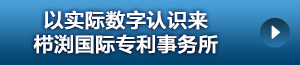 以实际数字认识来栉渕国际专利事务所